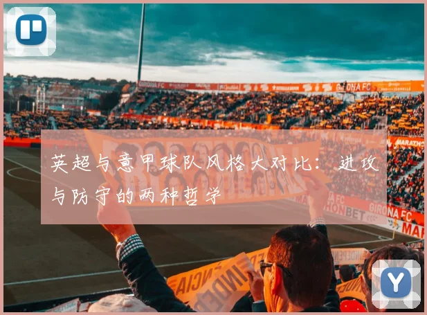英超与意甲球队风格大对比:进攻与防守的两种哲学