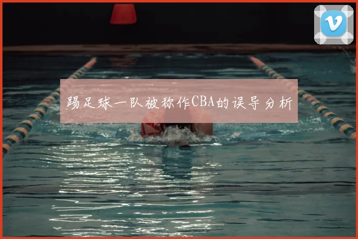 踢足球一队被称作CBA的误导分析