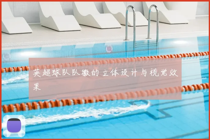 英超球队队徽的立体设计与视觉效果
