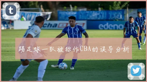 踢足球一队被称作CBA的误导分析