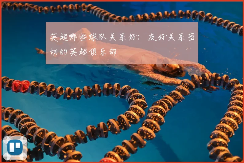 英超哪些球队关系好:友好关系密切的英超俱乐部