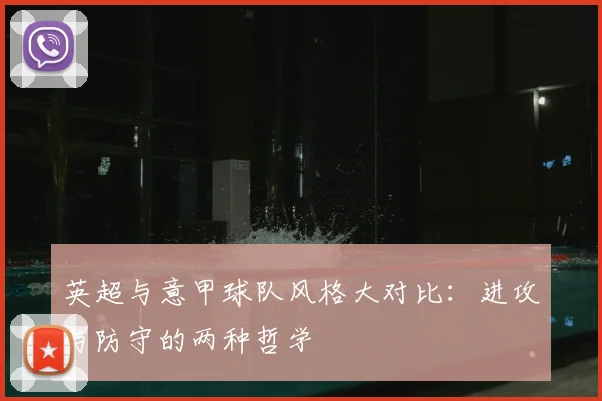 英超与意甲球队风格大对比:进攻与防守的两种哲学