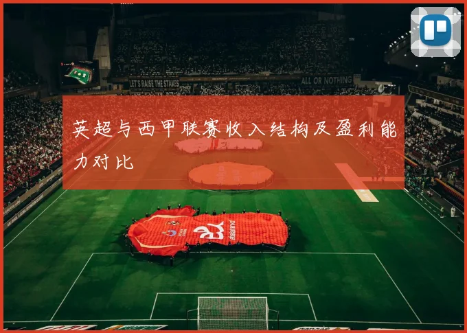 英超与西甲联赛收入结构及盈利能力对比